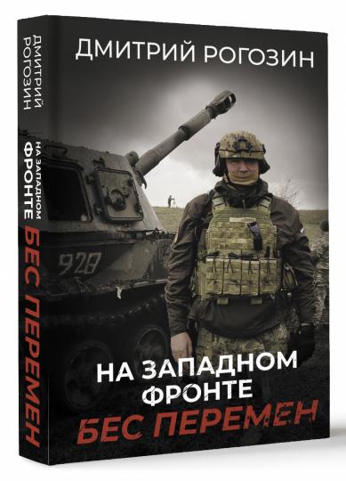 На Западном фронте. Бес перемен
