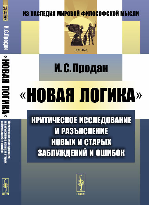 "Новая LOGика": Критическое исследование и разъяснение новых и старых заблуждений и ошибок