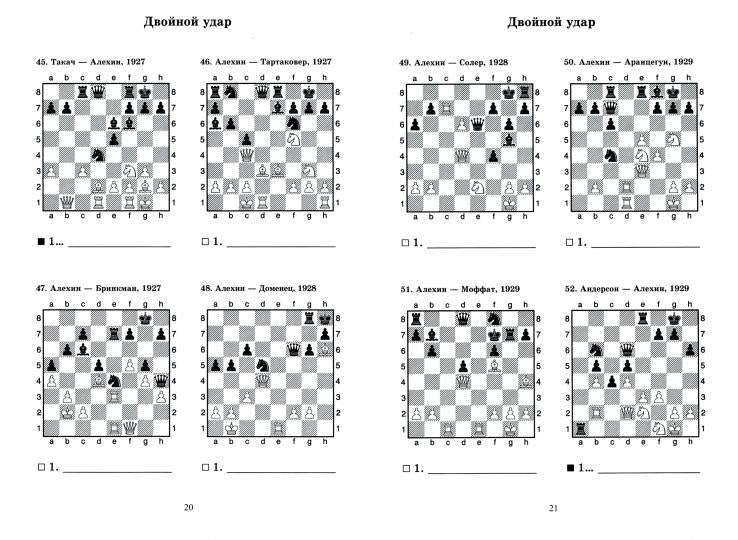 Александр Алехин учит тактике: двойной удар, связка. Решебник по партиям чемпиона мира по шахматам