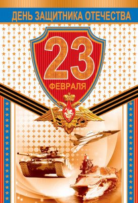 КФ-10281 Открытка среднего формата. День защитника Отечества 23 февраля! (Текст, золотая фольга)