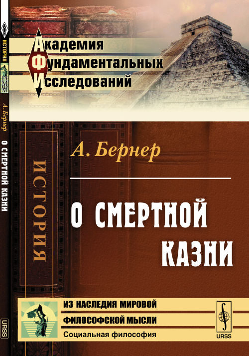 О смертной казни. Пер. с нем.