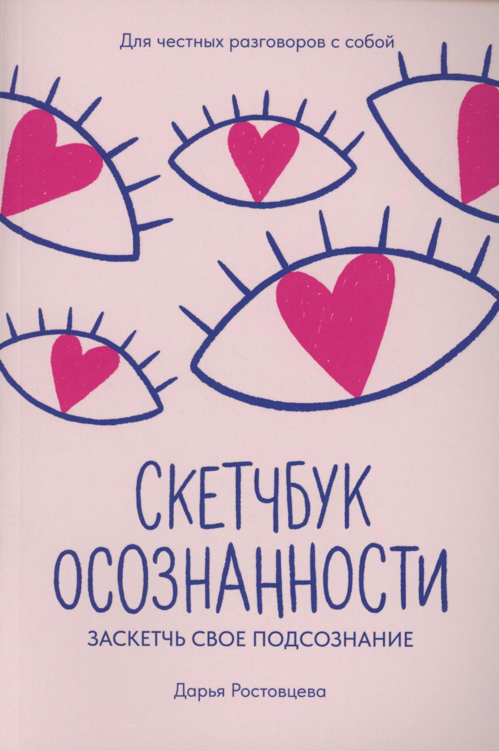 Скетчбук осознанности: заскетчь свое подсознание: самооценка и принятие дп