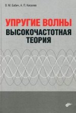 Упругие волны. Высокочастотная теория