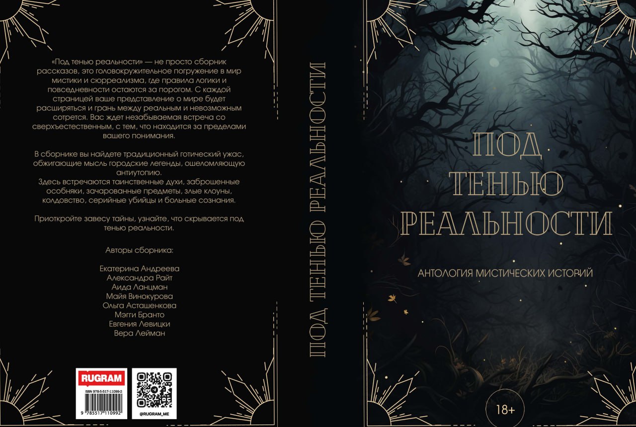 Под тенью реальности