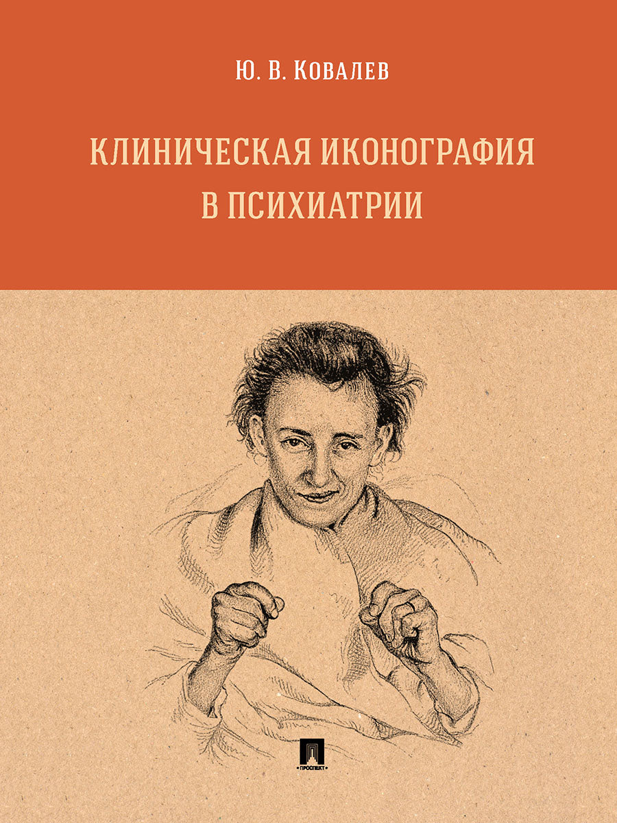 Клиническая иконография в психиатрии. Монография.-М.:Проспект,2025. /=247984/