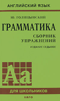 Грамматика. Сборник упражнений на английском языке. (пер., зел.).. Голицынский Ю.Б.