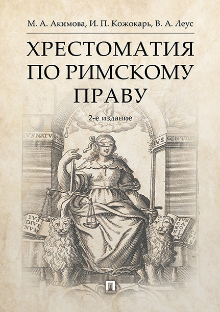Хрестоматия по римскому праву.Уч. пос.-2-е изд., перераб. и доп.-М.:РГ-Пресс,2025. /=245676/