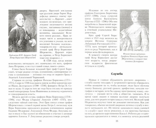 Три века городской усадьбы графов Шереметьевых. Люди и события