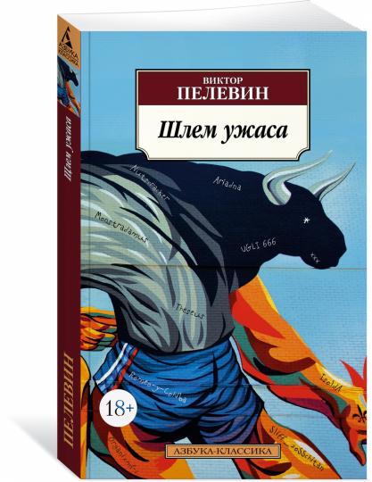 Шлем ужаса