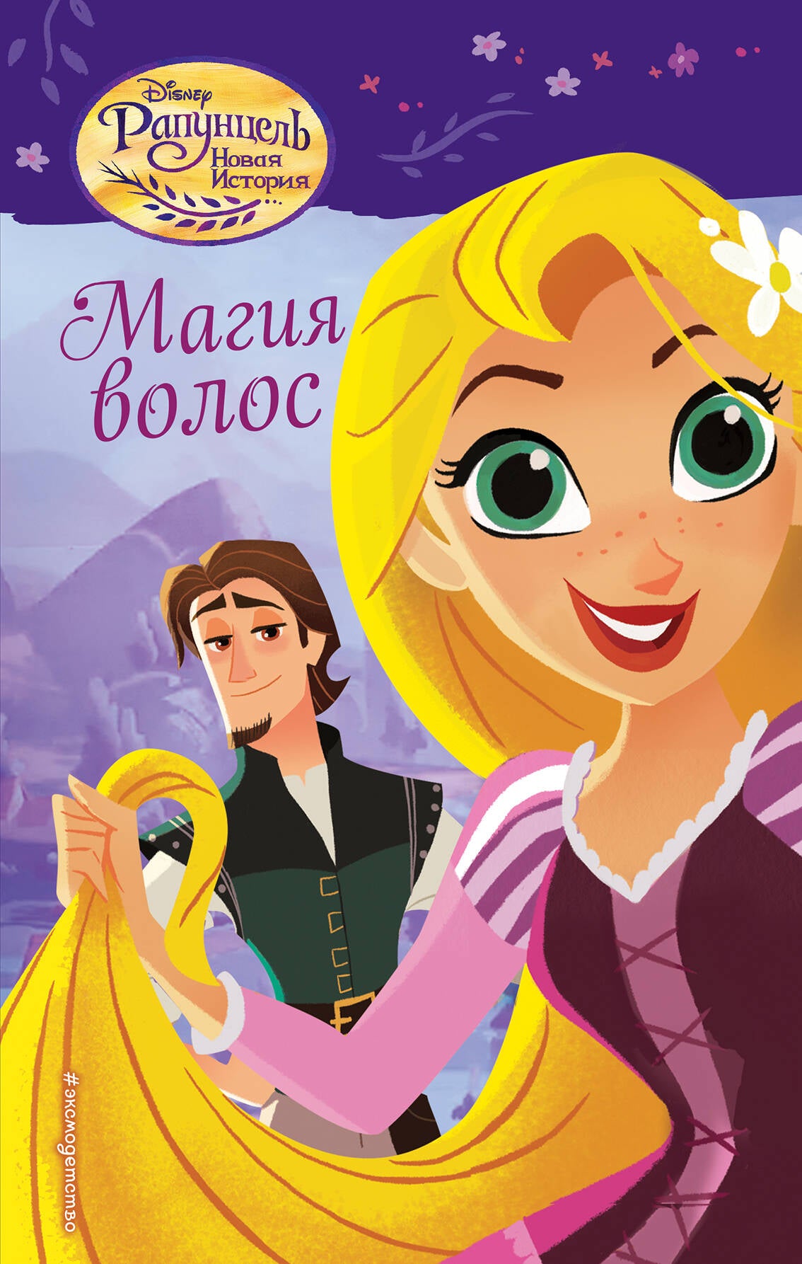 Магия волос (#1)