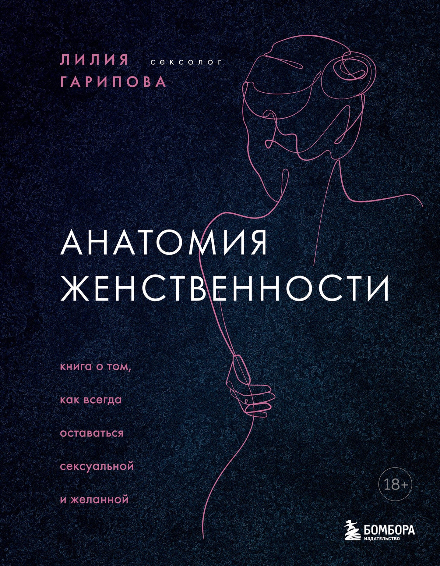 Комплект из 2-х книг: Анатомия женственности + Желанная женщина, желающая женщина (ИК)