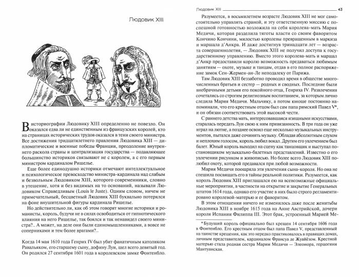 Правители Франции. XVII–XVIII вв.