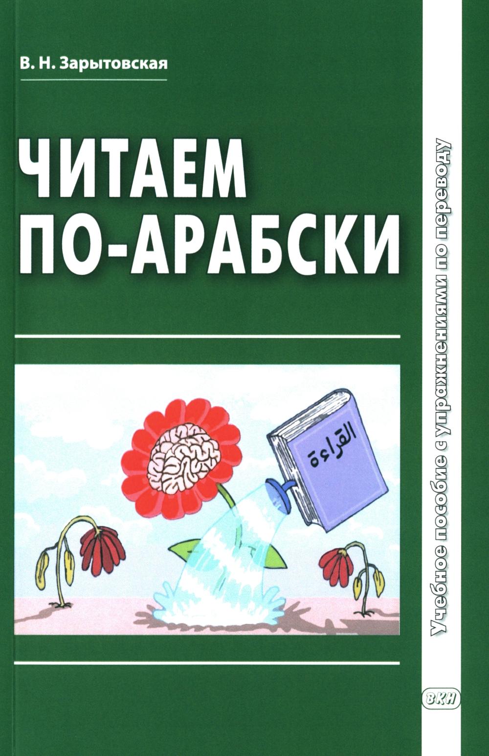Читаем по-арабски: Учебное пособие с рисунками по переводу. 2-е изд., испр.и доп