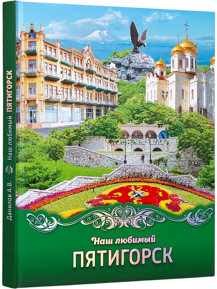 «Наш любимый Пятигорск»