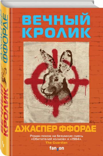 Вечный кролик