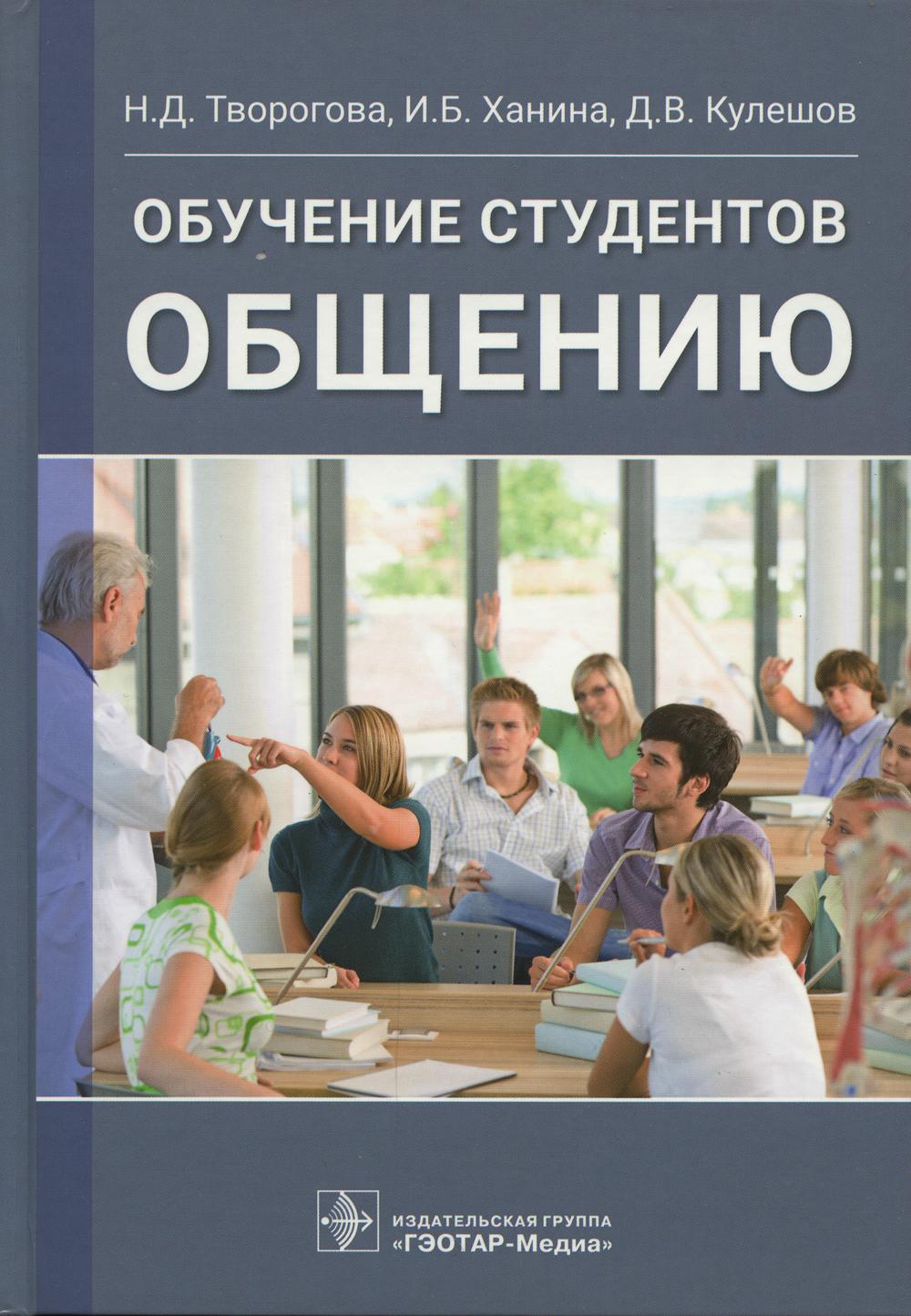 Обучение студентов общению / Н. Д. Творогова, И. Б. Ханина, Д. В. Кулешов. — Москва : ГЭОТАР-Медиа, 2022. — 464 c.