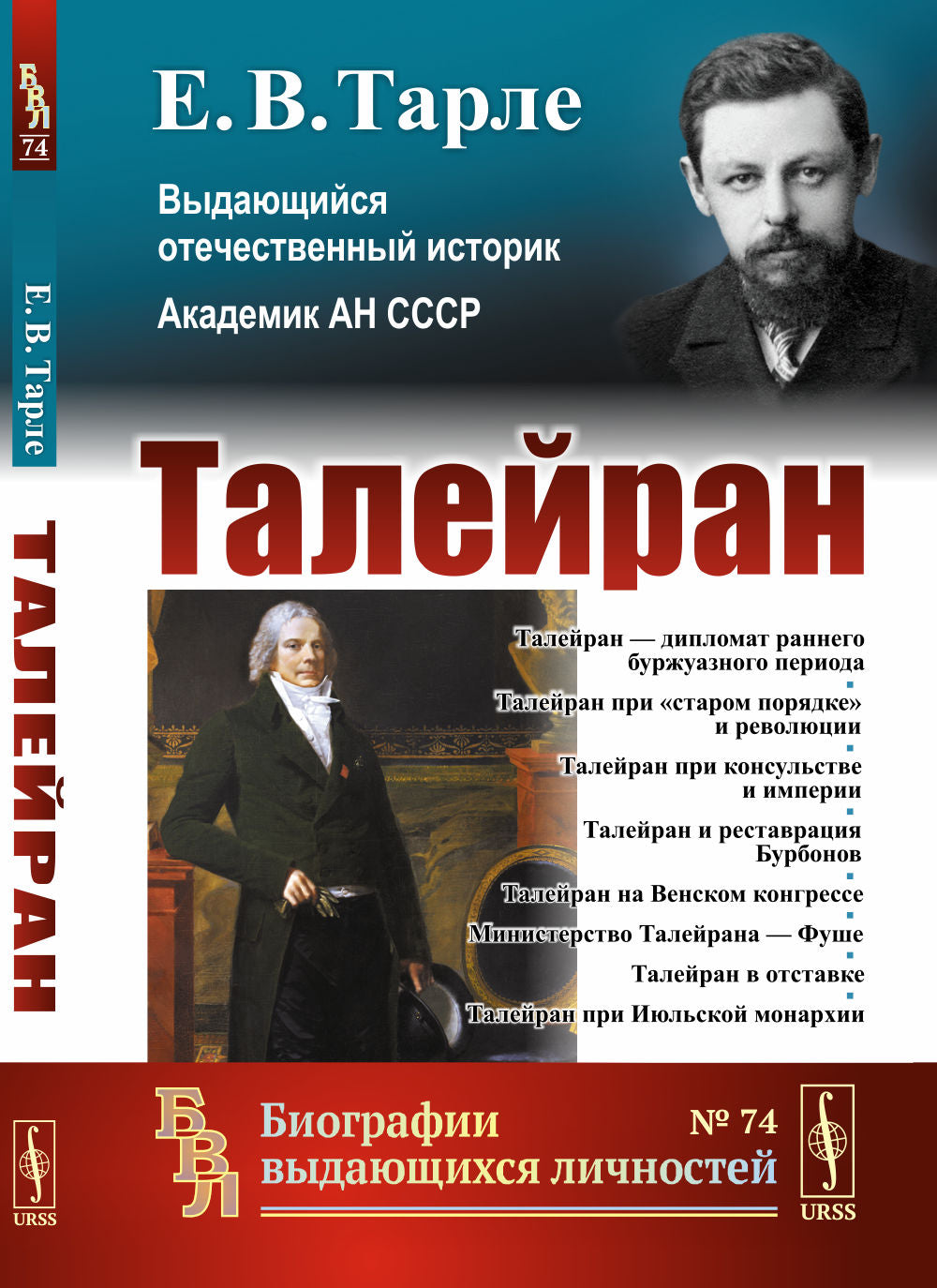 Талейран