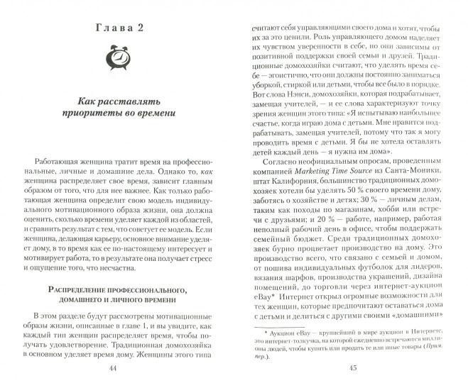 Секреты тайм - менеджмента для работающих женщин. Как совмещать личную жизнь, семью и карьеру