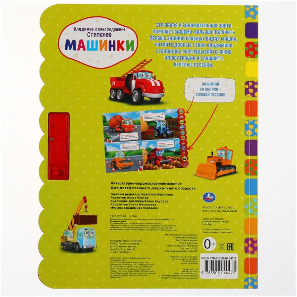 Книга детская машинки СТЕПАНОВ В.А. (10 звук. кн. кругл) 233х302мм, 10стр Умка