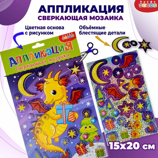 Аппликация сверкающая мозаика Ночной дракон