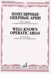 Популярные оперные арии: для сопрано в сопровождении фортепиано