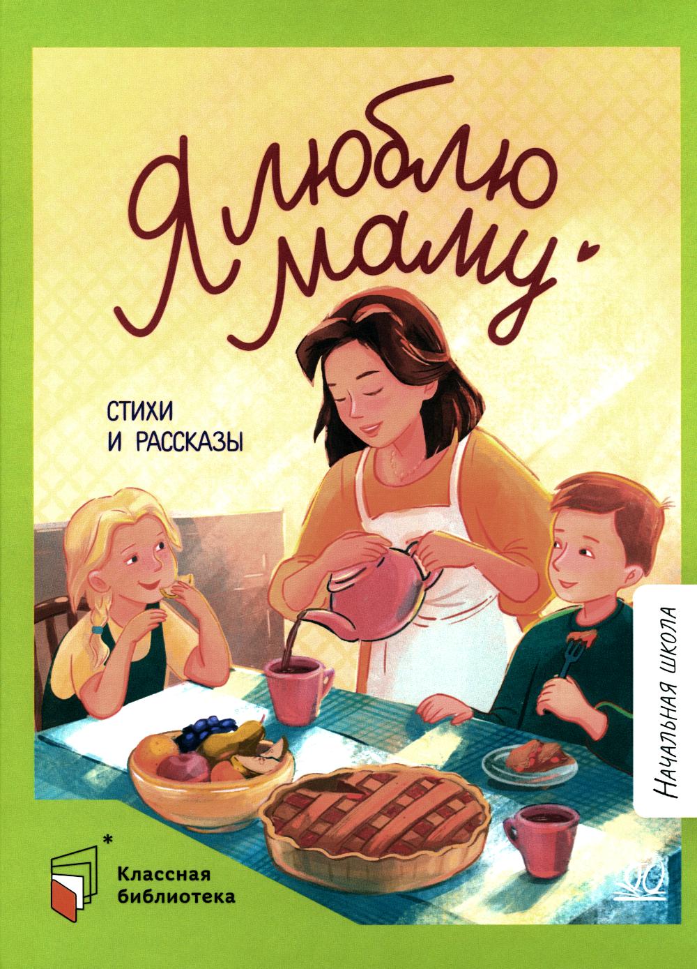 Я люблю маму: стихи и рассказы