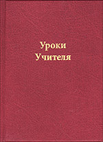 Уроки Учителя