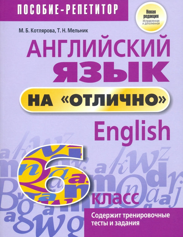 Английский язык на "отлично". 6 кл.: пособие для учащихся