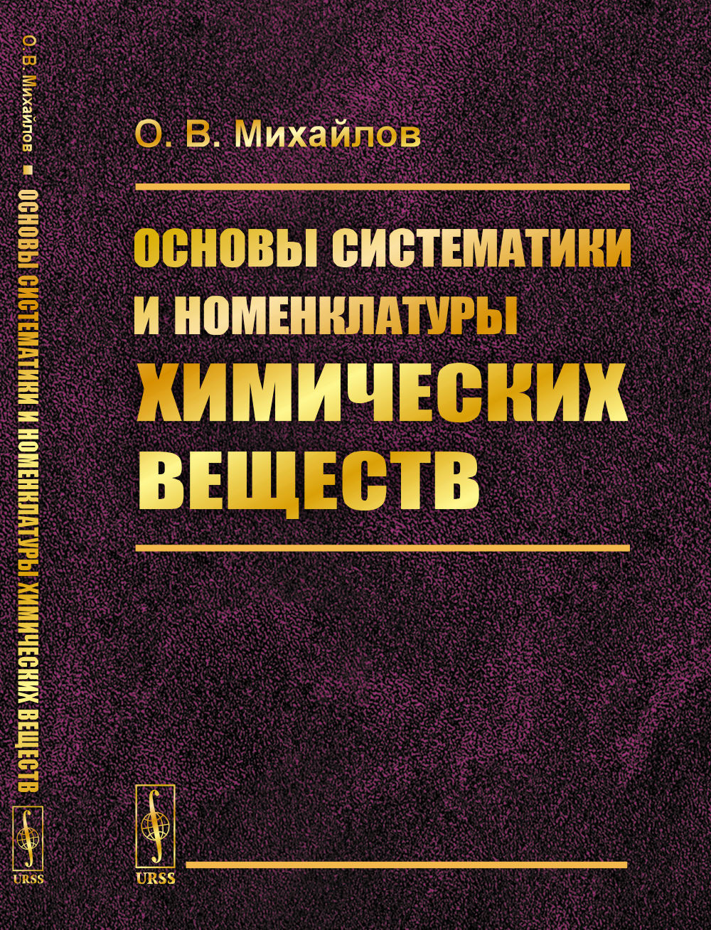 Основы систематики и номенклатуры химических веществ