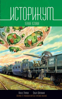 Историкум.Terra Istoria