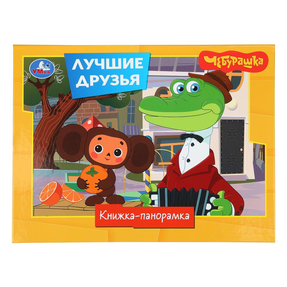 Лучшие друзья. Чебурашка Золотая коллекция. Книжка-панорамка. 250х190 мм. ЦК. 8 стр. Умка в кор.10шт