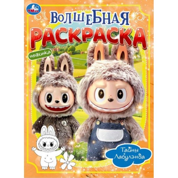 Тайны Лабулэнда. Волшебная раскраска. 214х290мм. Скрепка. 16 стр. Умка в кор.50шт