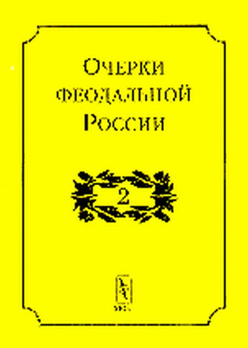 Очерки феодальной России. Вып.2