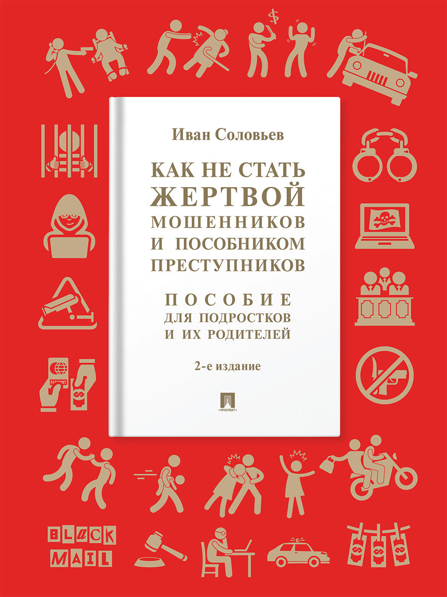 Как не стать жертвой мошенников и пособником преступников. Пособие для подростков и их родителей.-2-е изд., испр. и доп.-М.:Проспект,2026.