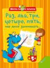 Раз, два, три, четыре, пять, мне легко запоминать