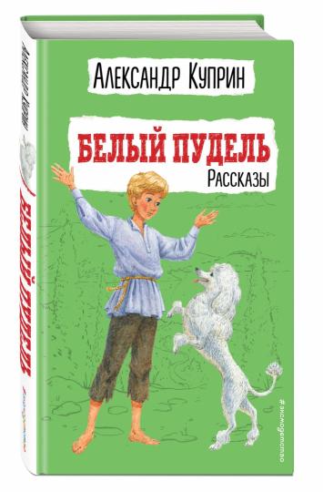 Белый пудель. Рассказы (ил. Н. Воробьевой)