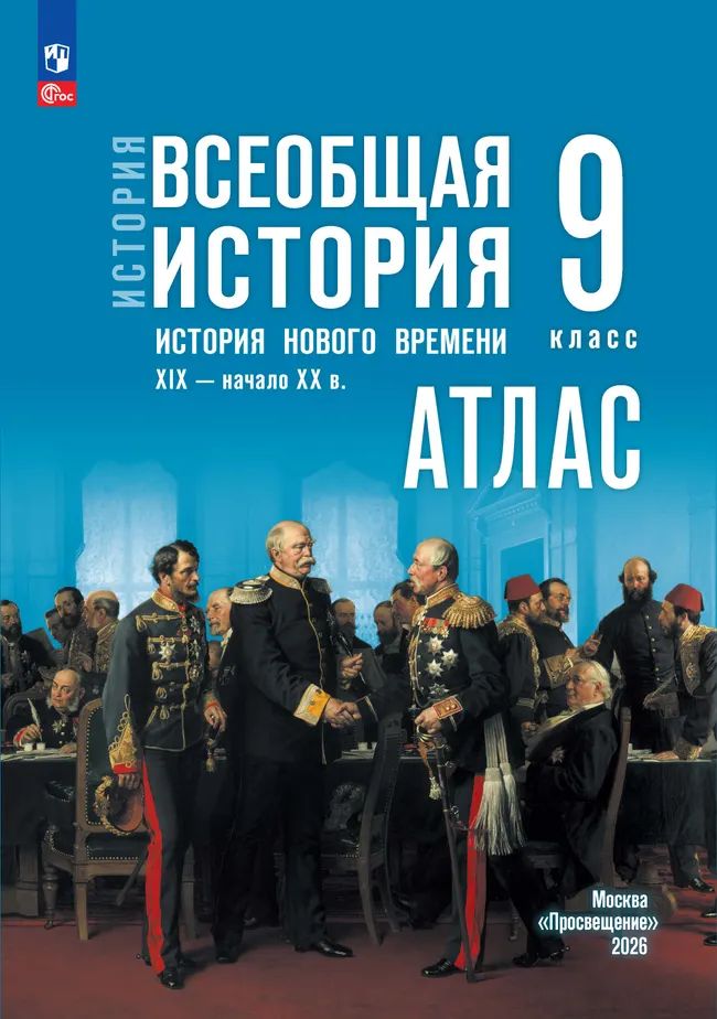 Атлас. 9 кл. История. ВИ. История Нового времени. XIX-начало XX в. (к госучебнику Мединского)