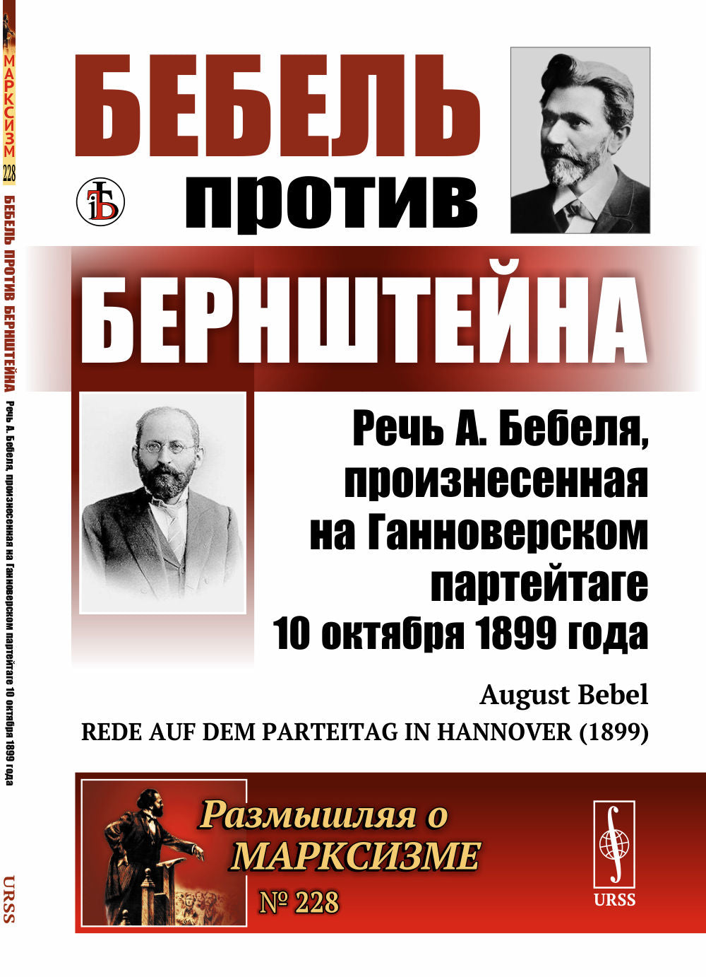 Бебель против Бернштейна: Речь А. Bebelia, произнесенная на Ганноверском партейтаге 10 octobre 1899. (Ответ на книгу «Условия возможности социаLISма и задачи социал-демократии»). Par. с нем.