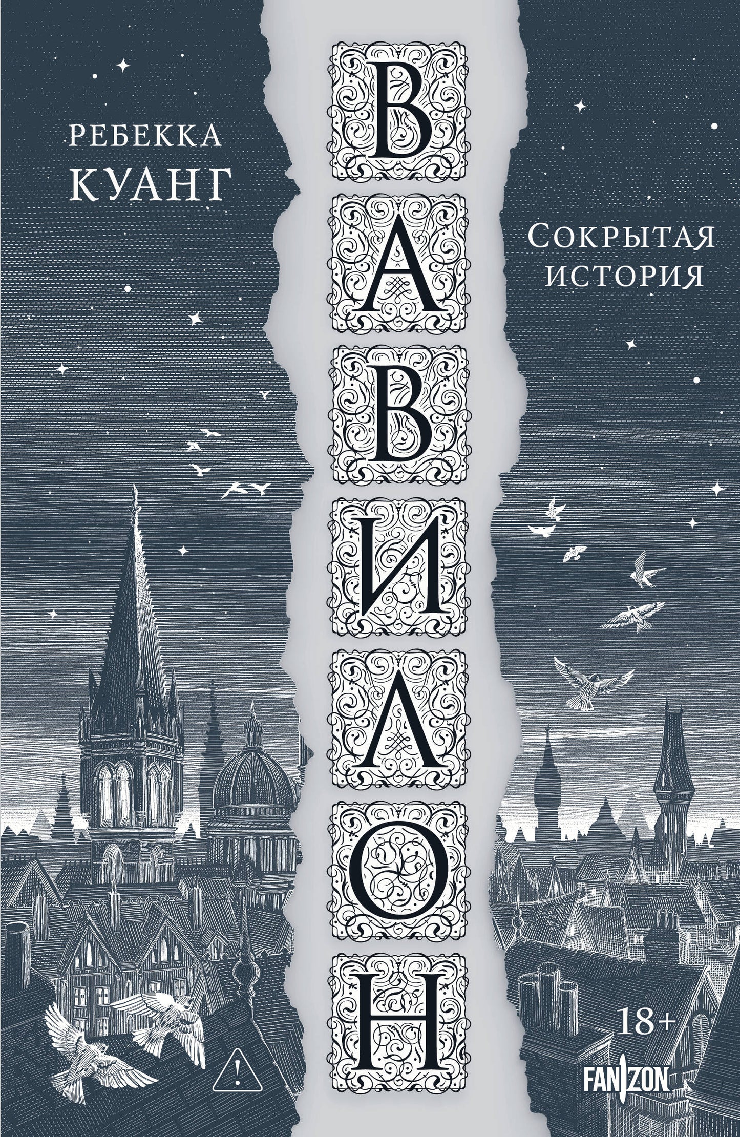 Вавилон. Сокрытая история