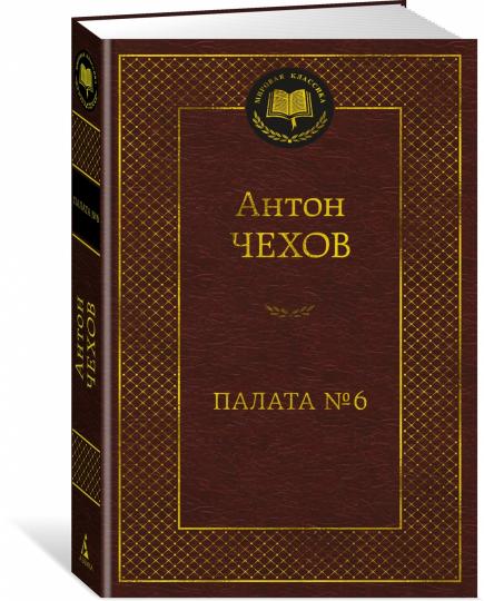 Палата № 6