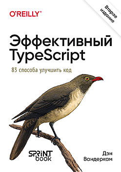 Эффективный TypeScript: 83 способа улучшить код. 2-е изд.
