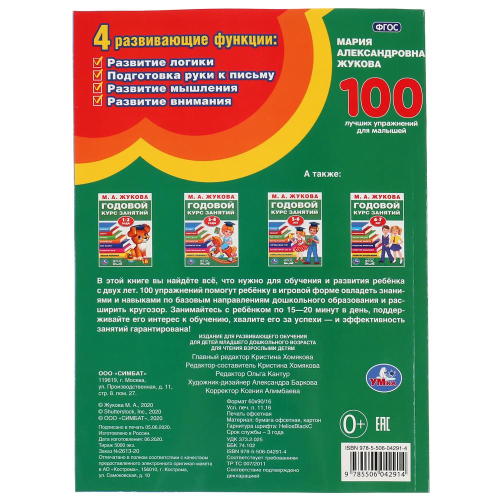 М.А.Жукова. 100 dollars d'achat pour un petit. (100 unités). 205х280мм. 96 pièces. Умка в кор.15шт