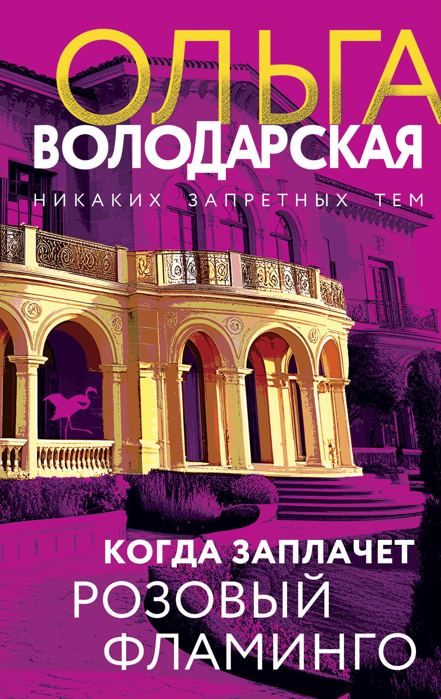 Когда заплачет розовый фламинго