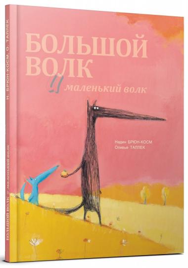 Большой Волк и Маленький Волк