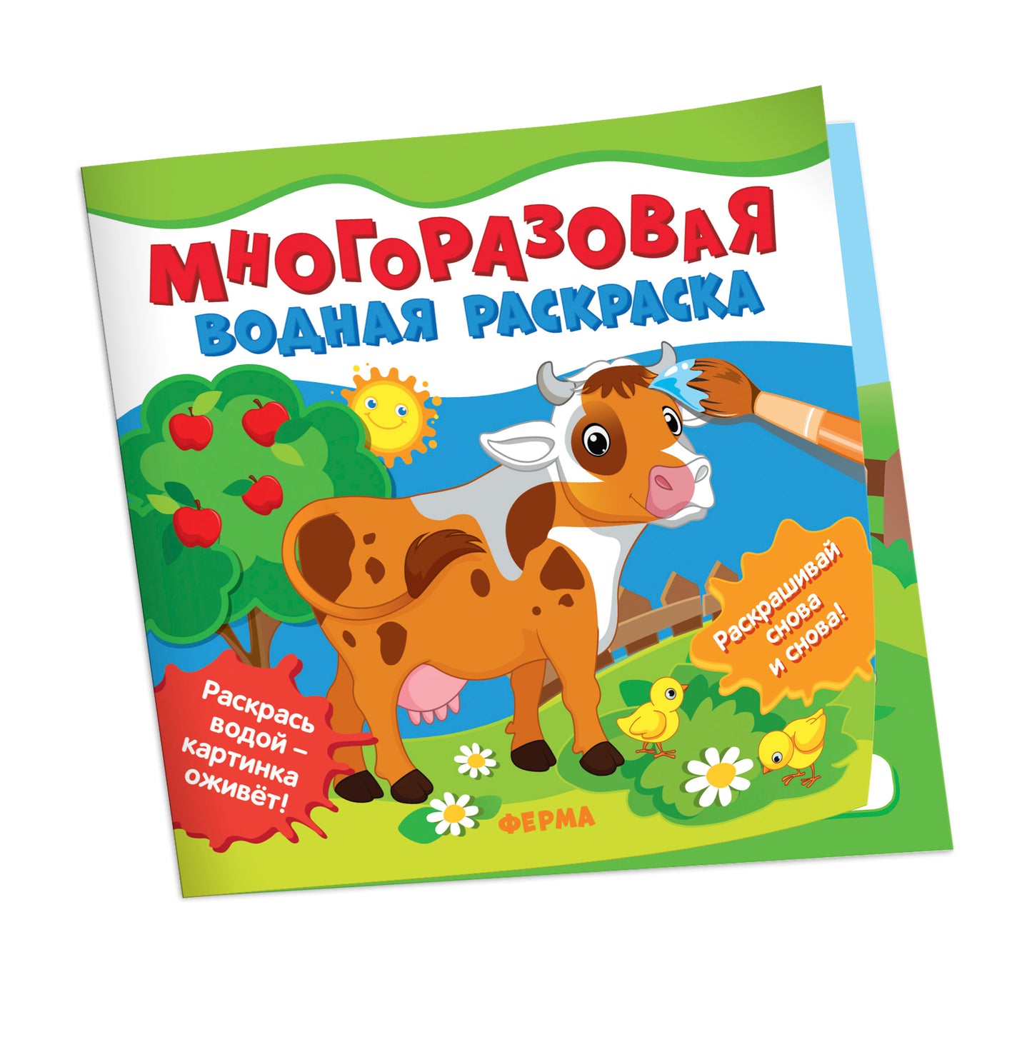 Многоразовые водные раскраски. Ферма