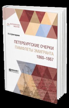 ПЕТЕРБУРГСКИЕ ОЧЕРКИ. ПАМФЛЕТЫ ЭМИГРАНТА. 1860—1867