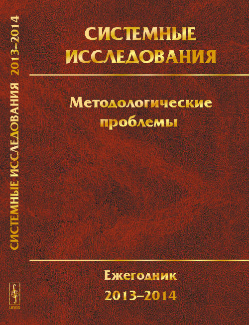 Системные исследования. Методологические проблемы.: Ежегодник 2013--2014: СИСТЕМНЫЙ ПОДХОД, СИСТЕМНЫЙ АНАЛИЗ, СИСТЕМНОЕ МОДЕЛИРОВАНИЕ. МЕТОДОЛОГИЯ МЕЖДИСЦИПЛИНАРНЫХ ИССЛЕДОВАНИЙ. МЕТОДОЛОГИЧЕСКОЕ НАСЛЕДИЕ К.ПОППЕРА. ДРУЖЕСКИЕ ВОСПОМИНАНИЯ О САДОВСКОМ В.Н.