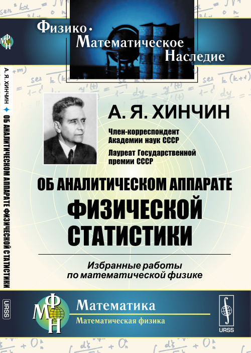 Об аналитической аппаратной физической статистике: Избранные работы по математической физике