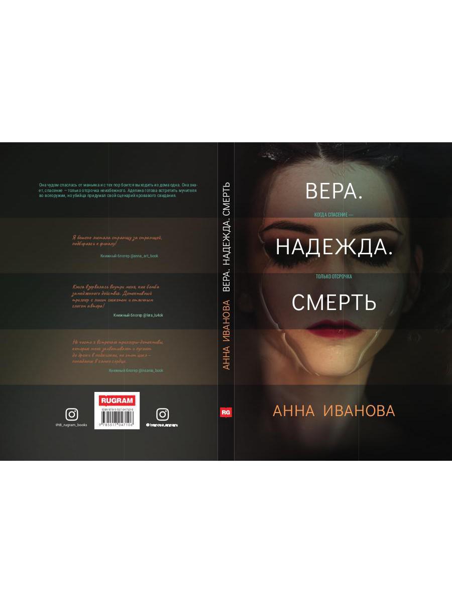 Рип.ТрилИвановой.Вера.Надежда.Смерть