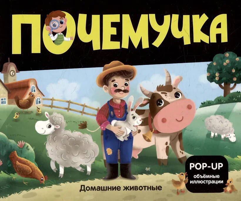 Почемучка. Домашние животные